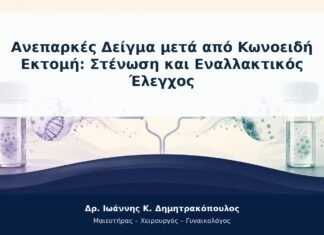 Ανεπαρκές Δείγμα μετά από Κωνοειδή Εκτομή: Στένωση και Εναλλακτικός Έλεγχος Ανεπαρκές Δείγμα μετά από Κωνοειδή Εκτομή: Στένωση και Εναλλακτικός Έλεγχος