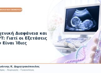 Αυχενική Διαφάνεια και NIPT: Γιατί οι Εξετάσεις Δεν Είναι Ίδιες