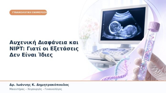 Αυχενική Διαφάνεια και NIPT: Γιατί οι Εξετάσεις Δεν Είναι Ίδιες Αυχενική Διαφάνεια και NIPT: Γιατί οι Εξετάσεις Δεν Είναι Ίδιες