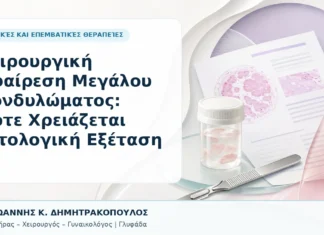 Χειρουργική Αφαίρεση Μεγάλου Κονδυλώματος: Πότε Χρειάζεται Ιστολογική Εξέταση - Δρ. Ιωάννης Κ. Δημητρακόπουλος, Γυναικολόγος Γλυφάδα