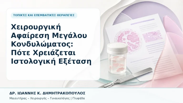 Χειρουργική Αφαίρεση Μεγάλου Κονδυλώματος: Πότε Χρειάζεται Ιστολογική Εξέταση - Δρ. Ιωάννης Κ. Δημητρακόπουλος, Γυναικολόγος Γλυφάδα