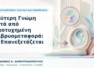 Δεύτερη Γνώμη μετά από Αποτυχημένη Εμβρυομεταφορά: Τι Επανεξετάζεται Δεύτερη Γνώμη μετά από Αποτυχημένη Εμβρυομεταφορά: Τι Επανεξετάζεται - Δρ. Ιωάννης Κ. Δημητρακόπουλος, Γυναικολόγος Γλυφάδα