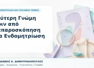 Δεύτερη Γνώμη πριν από Λαπαροσκόπηση για Ενδομητρίωση Δεύτερη Γνώμη πριν από Λαπαροσκόπηση για Ενδομητρίωση - Δρ. Ιωάννης Κ. Δημητρακόπουλος, Γυναικολόγος Γλυφάδα