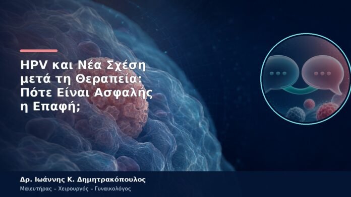 HPV και Νέα Σχέση μετά τη Θεραπεία: Πότε Είναι Ασφαλής η Επαφή; HPV και Νέα Σχέση μετά τη Θεραπεία: Πότε Είναι Ασφαλής η Επαφή;