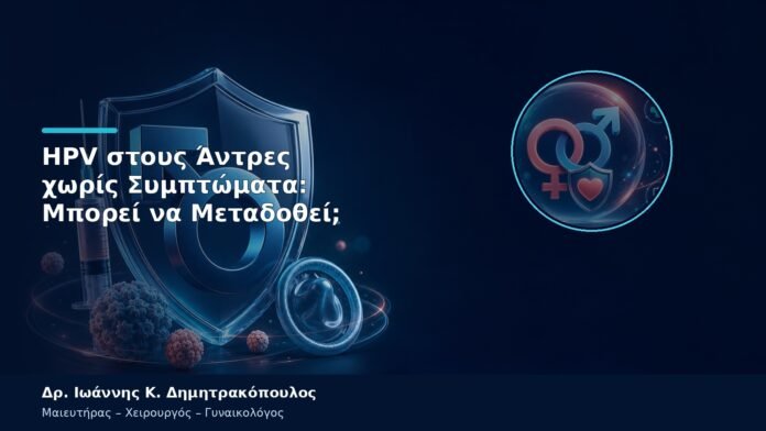 HPV στους Άντρες χωρίς Συμπτώματα: Μπορεί να Μεταδοθεί; HPV στους Άντρες χωρίς Συμπτώματα: Μπορεί να Μεταδοθεί;