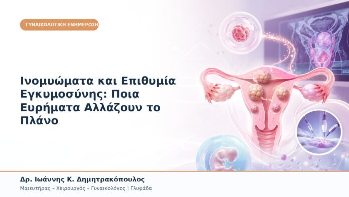 Ινομυώματα και Επιθυμία Εγκυμοσύνης: Ποια Ευρήματα Αλλάζουν το Πλάνο Ινομυώματα και Επιθυμία Εγκυμοσύνης: Ποια Ευρήματα Αλλάζουν το Πλάνο