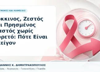 Κόκκινος, Ζεστός και Πρησμένος Μαστός χωρίς Πυρετό: Πότε Είναι Επείγον Κόκκινος, Ζεστός και Πρησμένος Μαστός χωρίς Πυρετό: Πότε Είναι Επείγον - Δρ. Ιωάννης Κ. Δημητρακόπουλος, Γυναικολόγος Γλυφάδα