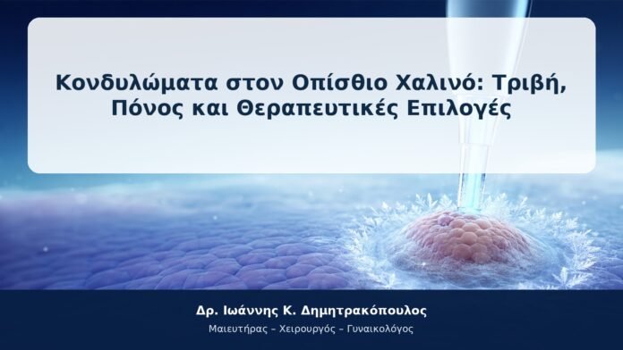 Κονδυλώματα στον Οπίσθιο Χαλινό: Τριβή, Πόνος και Θεραπευτικές Επιλογές