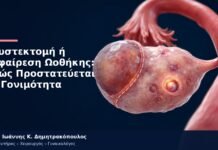 Κυστεκτομή ή Αφαίρεση Ωοθήκης: Πώς Προστατεύεται η Γονιμότητα