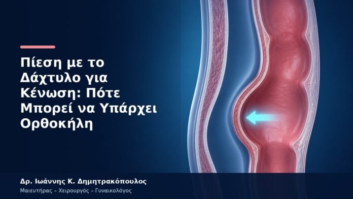 Πίεση με το Δάχτυλο για Κένωση: Πότε Μπορεί να Υπάρχει Ορθοκήλη