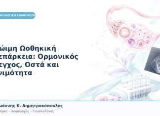 Πρώιμη Ωοθηκική Ανεπάρκεια: Ορμονικός Έλεγχος, Οστά και Γονιμότητα