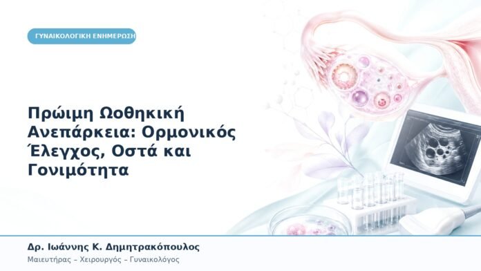 Πρώιμη Ωοθηκική Ανεπάρκεια: Ορμονικός Έλεγχος, Οστά και Γονιμότητα Πρώιμη Ωοθηκική Ανεπάρκεια: Ορμονικός Έλεγχος, Οστά και Γονιμότητα