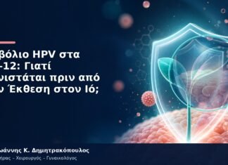 Εμβόλιο HPV στα 11–12: Γιατί Συνιστάται πριν από την Έκθεση στον Ιό; Εμβόλιο HPV στα 11–12: Γιατί Συνιστάται πριν από την Έκθεση στον Ιό;