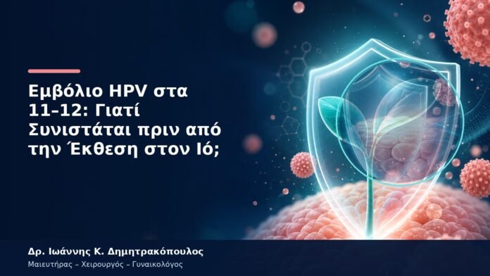 Εμβόλιο HPV στα 11–12: Γιατί Συνιστάται πριν από την Έκθεση στον Ιό; Εμβόλιο HPV στα 11–12: Γιατί Συνιστάται πριν από την Έκθεση στον Ιό;