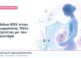 Εμβόλιο RSV στην Εγκυμοσύνη: Πότε Συζητείται με τον Μαιευτήρα