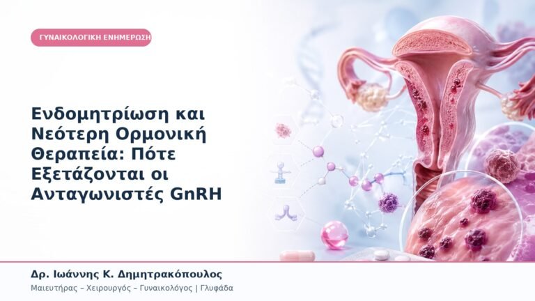 Ενδομητρίωση και Νεότερη Ορμονική Θεραπεία: Πότε Εξετάζονται οι Ανταγωνιστές GnRH