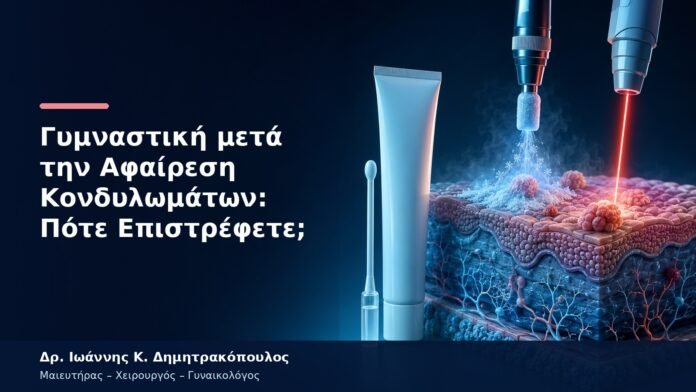 Γυμναστική μετά την Αφαίρεση Κονδυλωμάτων: Πότε Επιστρέφετε; Γυμναστική μετά την Αφαίρεση Κονδυλωμάτων: Πότε Επιστρέφετε;