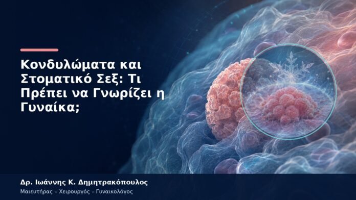 Κονδυλώματα και Στοματικό Σεξ: Τι Πρέπει να Γνωρίζει η Γυναίκα; Κονδυλώματα και Στοματικό Σεξ: Τι Πρέπει να Γνωρίζει η Γυναίκα;