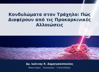 Κονδυλώματα στον Τράχηλο: Πώς Διαφέρουν από τις Προκαρκινικές Αλλοιώσεις