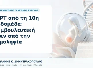 NIPT από τη 10η Εβδομάδα: Συμβουλευτική πριν από την Αιμοληψία NIPT από τη 10η Εβδομάδα: Συμβουλευτική πριν από την Αιμοληψία - Δρ. Ιωάννης Κ. Δημητρακόπουλος, Γυναικολόγος Γλυφάδα