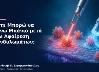 Πότε Μπορώ να Κάνω Μπάνιο μετά την Αφαίρεση Κονδυλωμάτων;