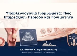Υποβλεννογόνια Ινομυώματα: Πώς Επηρεάζουν Περίοδο και Γονιμότητα