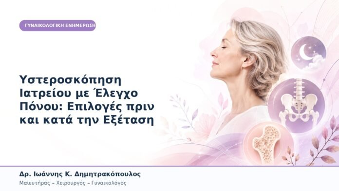 Υστεροσκόπηση Ιατρείου με Έλεγχο Πόνου: Επιλογές πριν και κατά την Εξέταση