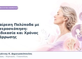 Αφαίρεση Πολύποδα με Υστεροσκόπηση: Διαδικασία και Χρόνος Ανάρρωσης Αφαίρεση Πολύποδα με Υστεροσκόπηση: Διαδικασία και Χρόνος Ανάρρωσης