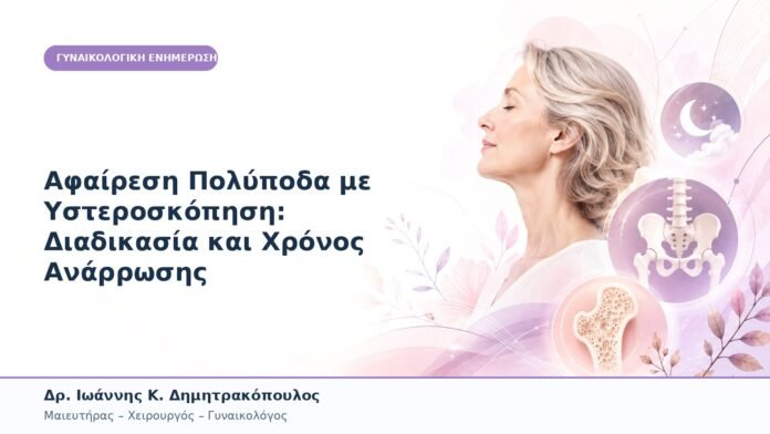 Αφαίρεση Πολύποδα με Υστεροσκόπηση: Διαδικασία και Χρόνος Ανάρρωσης