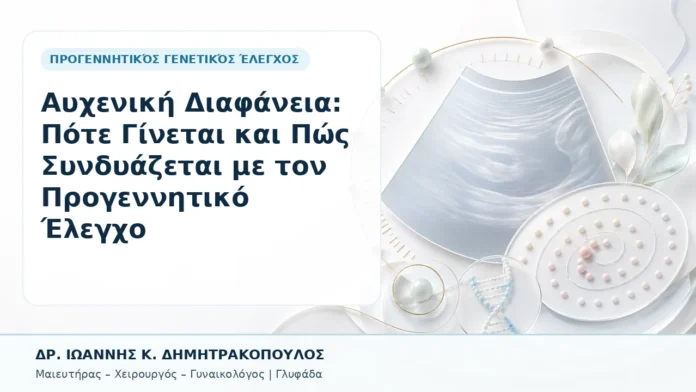 022-aycheniki-diafaneia-pote-ginetai-kai-pos-syndyazetai-me-ton-progennitiko-elegcho Αυχενική Διαφάνεια: Πότε Γίνεται και Πώς Συνδυάζεται με τον Προγεννητικό Έλεγχο - Δρ. Ιωάννης Κ. Δημητρακόπουλος, Γυναικολόγος Γλυφάδα
