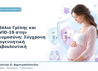 Εμβόλιο Γρίπης και COVID-19 στην Εγκυμοσύνη: Σύγχρονη Προγεννητική Συμβουλευτική