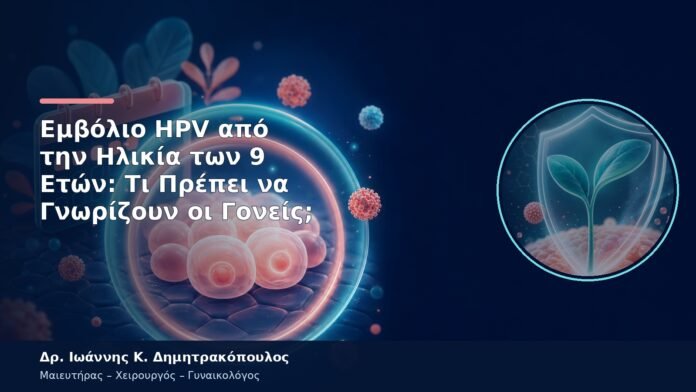 Εμβόλιο HPV από την Ηλικία των 9 Ετών: Τι Πρέπει να Γνωρίζουν οι Γονείς; Εμβόλιο HPV από την Ηλικία των 9 Ετών: Τι Πρέπει να Γνωρίζουν οι Γονείς;