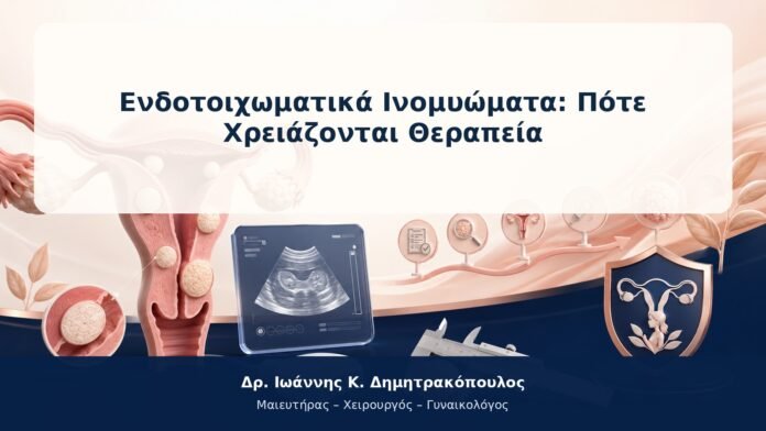 Ενδοτοιχωματικά Ινομυώματα: Πότε Χρειάζονται Θεραπεία Ενδοτοιχωματικά Ινομυώματα: Πότε Χρειάζονται Θεραπεία