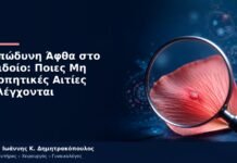 Επώδυνη Άφθα στο Αιδοίο: Ποιες Μη Ερπητικές Αιτίες Ελέγχονται