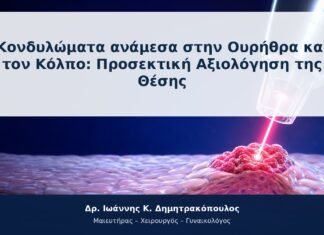 Κονδυλώματα ανάμεσα στην Ουρήθρα και τον Κόλπο: Προσεκτική Αξιολόγηση της Θέσης