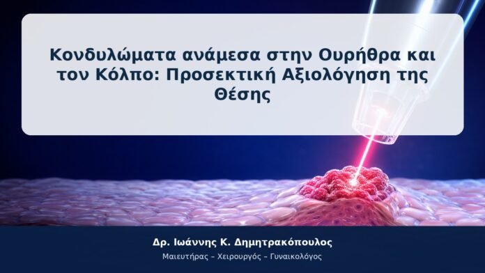 Κονδυλώματα ανάμεσα στην Ουρήθρα και τον Κόλπο: Προσεκτική Αξιολόγηση της Θέσης