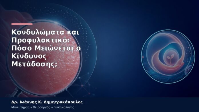 Κονδυλώματα και Προφυλακτικό: Πόσο Μειώνεται ο Κίνδυνος Μετάδοσης;