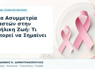 Νέα Ασυμμετρία Μαστών στην Ενήλικη Ζωή: Τι Μπορεί να Σημαίνει Νέα Ασυμμετρία Μαστών στην Ενήλικη Ζωή: Τι Μπορεί να Σημαίνει - Δρ. Ιωάννης Κ. Δημητρακόπουλος, Γυναικολόγος Γλυφάδα