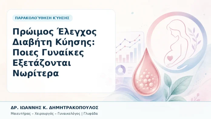 022-proimos-elegchos-diaviti-kyisis-poies-gynaikes-exetazontai-noritera Πρώιμος Έλεγχος Διαβήτη Κύησης: Ποιες Γυναίκες Εξετάζονται Νωρίτερα - Δρ. Ιωάννης Κ. Δημητρακόπουλος, Γυναικολόγος Γλυφάδα