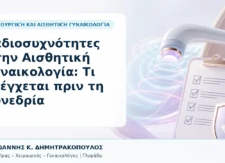 Ραδιοσυχνότητες στην Αισθητική Γυναικολογία: Τι Ελέγχεται πριν τη Συνεδρία Ραδιοσυχνότητες στην Αισθητική Γυναικολογία: Τι Ελέγχεται πριν τη Συνεδρία - Δρ. Ιωάννης Κ. Δημητρακόπουλος, Γυναικολόγος Γλυφάδα