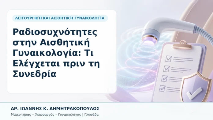 Ραδιοσυχνότητες στην Αισθητική Γυναικολογία: Τι Ελέγχεται πριν τη Συνεδρία - Δρ. Ιωάννης Κ. Δημητρακόπουλος, Γυναικολόγος Γλυφάδα