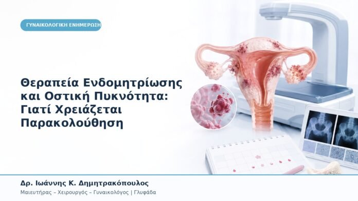Θεραπεία Ενδομητρίωσης και Οστική Πυκνότητα: Γιατί Χρειάζεται Παρακολούθηση Θεραπεία Ενδομητρίωσης και Οστική Πυκνότητα: Γιατί Χρειάζεται Παρακολούθηση