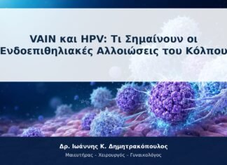 VAIN και HPV: Τι Σημαίνουν οι Ενδοεπιθηλιακές Αλλοιώσεις του Κόλπου VAIN και HPV: Τι Σημαίνουν οι Ενδοεπιθηλιακές Αλλοιώσεις του Κόλπου