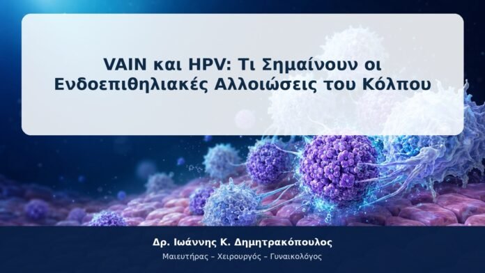 VAIN και HPV: Τι Σημαίνουν οι Ενδοεπιθηλιακές Αλλοιώσεις του Κόλπου