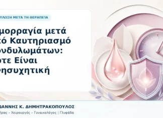 Αιμορραγία μετά από Καυτηριασμό Κονδυλωμάτων: Πότε Είναι Ανησυχητική - Δρ. Ιωάννης Κ. Δημητρακόπουλος, Γυναικολόγος Γλυφάδα