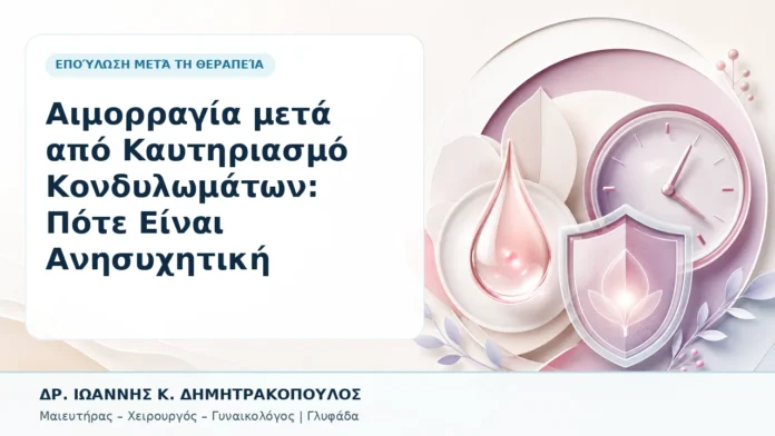 023-aimorragia-meta-apo-kaytiriasmo-kondylomaton-pote-einai-anisychitiki Αιμορραγία μετά από Καυτηριασμό Κονδυλωμάτων: Πότε Είναι Ανησυχητική - Δρ. Ιωάννης Κ. Δημητρακόπουλος, Γυναικολόγος Γλυφάδα