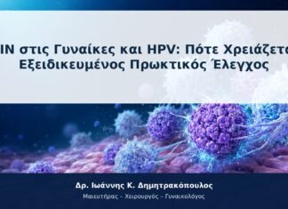 AIN στις Γυναίκες και HPV: Πότε Χρειάζεται Εξειδικευμένος Πρωκτικός Έλεγχος AIN στις Γυναίκες και HPV: Πότε Χρειάζεται Εξειδικευμένος Πρωκτικός Έλεγχος