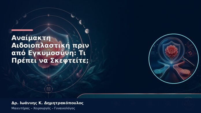 Αναίμακτη Αιδοιοπλαστική πριν από Εγκυμοσύνη: Τι Πρέπει να Σκεφτείτε; Αναίμακτη Αιδοιοπλαστική πριν από Εγκυμοσύνη: Τι Πρέπει να Σκεφτείτε;