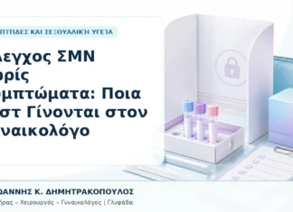 Έλεγχος ΣΜΝ χωρίς Συμπτώματα: Ποια Τεστ Γίνονται στον Γυναικολόγο Έλεγχος ΣΜΝ χωρίς Συμπτώματα: Ποια Τεστ Γίνονται στον Γυναικολόγο - Δρ. Ιωάννης Κ. Δημητρακόπουλος, Γυναικολόγος Γλυφάδα