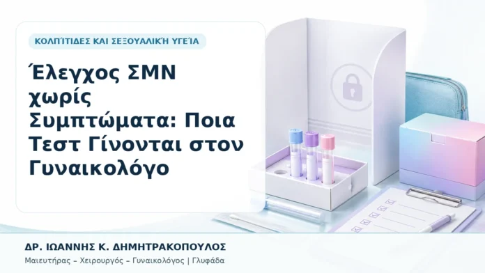 023-elegchos-smn-choris-symptomata-poia-test-ginontai-ston-gynaikologo Έλεγχος ΣΜΝ χωρίς Συμπτώματα: Ποια Τεστ Γίνονται στον Γυναικολόγο - Δρ. Ιωάννης Κ. Δημητρακόπουλος, Γυναικολόγος Γλυφάδα